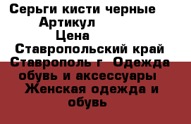  Серьги-кисти черные (76-59)	 Артикул: kist_76-59	 › Цена ­ 550 - Ставропольский край, Ставрополь г. Одежда, обувь и аксессуары » Женская одежда и обувь   